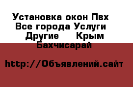 Установка окон Пвх - Все города Услуги » Другие   . Крым,Бахчисарай